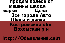 продам колеса от машины шкода 2008 марки mishlen › Цена ­ 2 000 - Все города Авто » Шины и диски   . Костромская обл.,Вохомский р-н